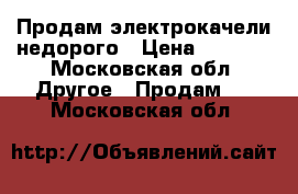 Продам электрокачели недорого › Цена ­ 1 000 - Московская обл. Другое » Продам   . Московская обл.